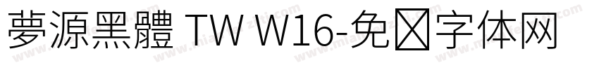 夢源黑體 TW W16字体转换